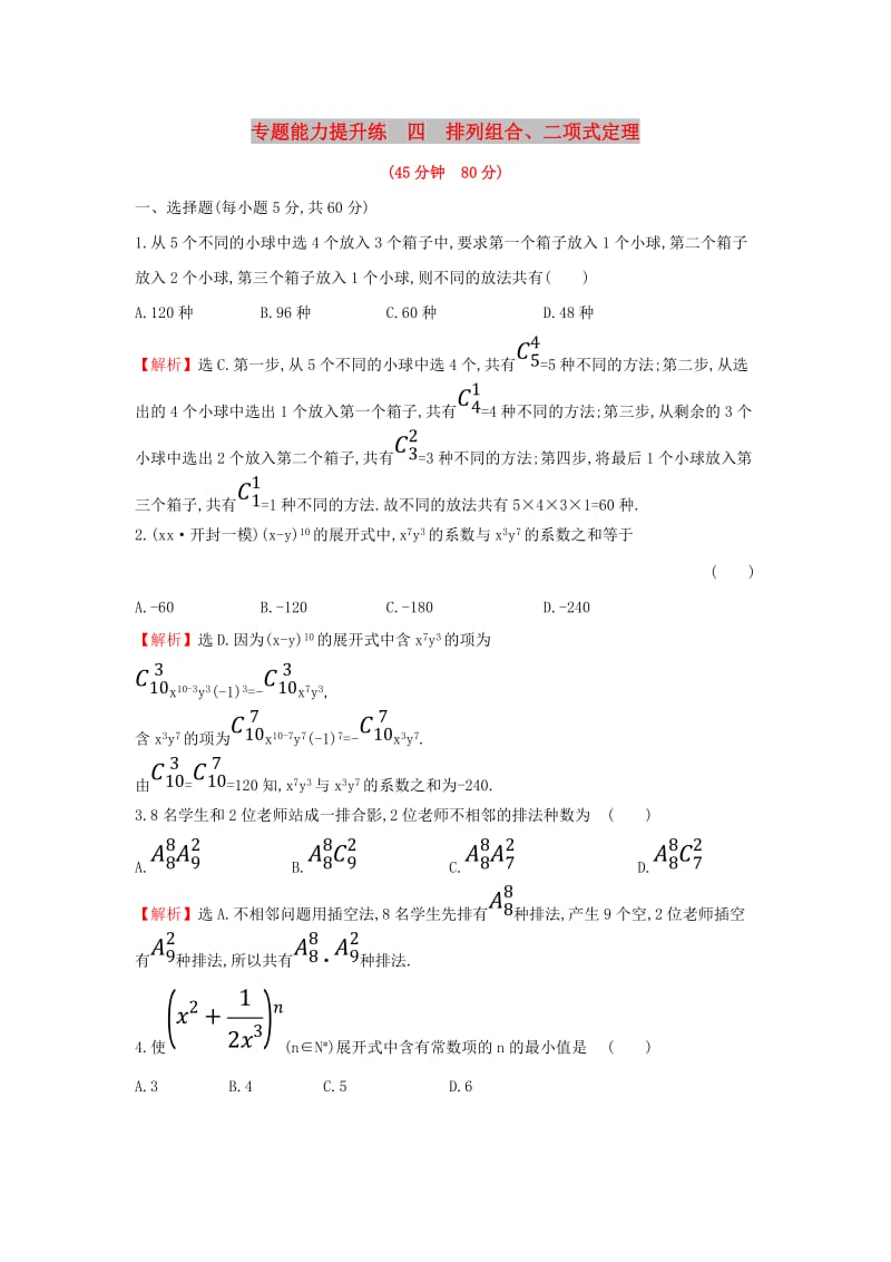 2019届高考数学二轮复习第二篇专题通关攻略专题1小题专练专题能力提升练四2.1.4排列组合二项式定理.doc_第1页