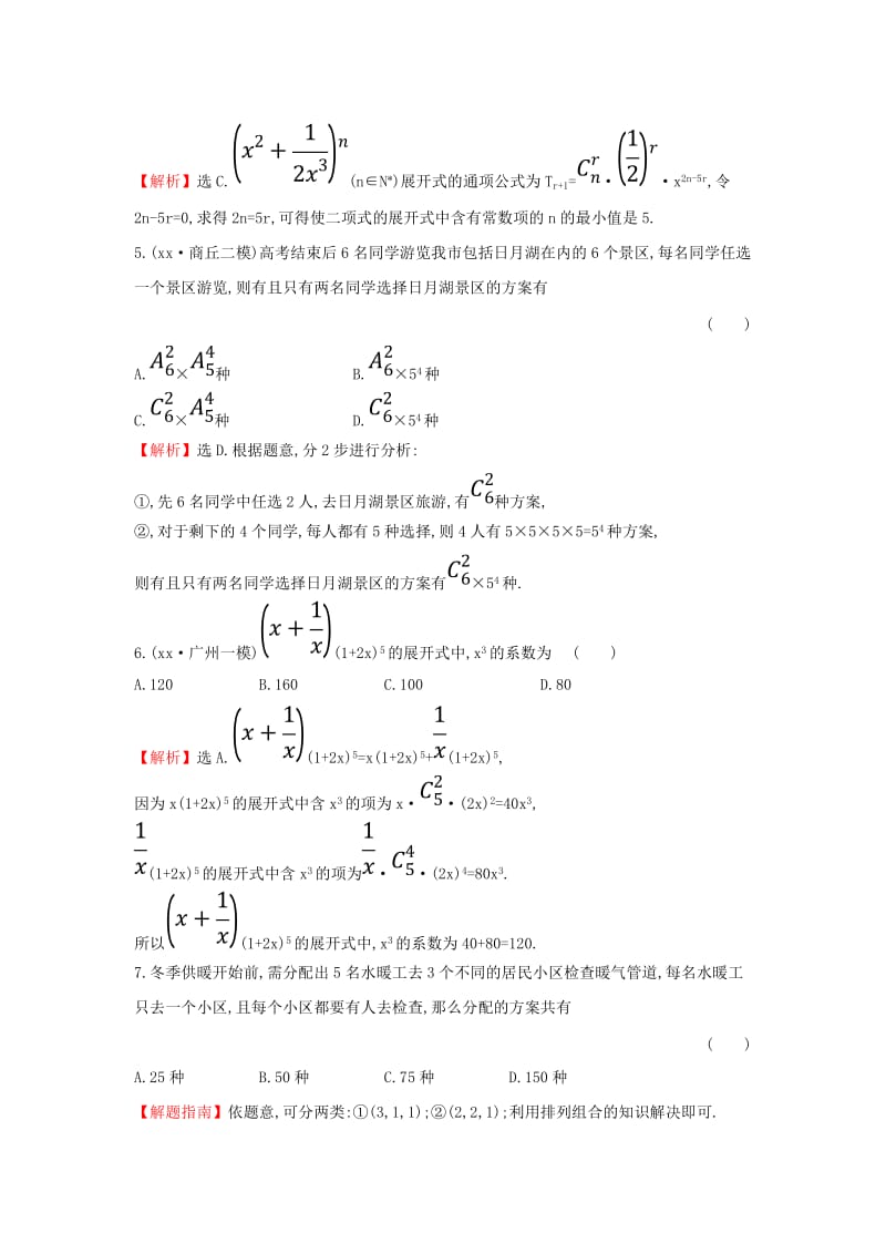 2019届高考数学二轮复习第二篇专题通关攻略专题1小题专练专题能力提升练四2.1.4排列组合二项式定理.doc_第2页