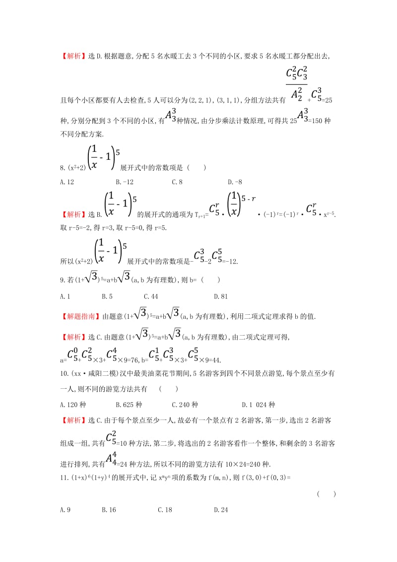 2019届高考数学二轮复习第二篇专题通关攻略专题1小题专练专题能力提升练四2.1.4排列组合二项式定理.doc_第3页