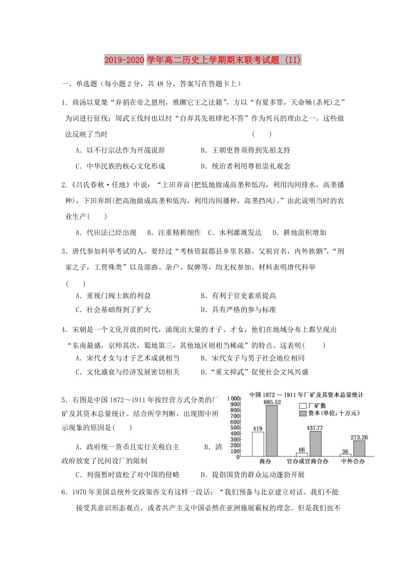 2019-2020学年高二历史上学期期末联考试题 (II).doc_第1页