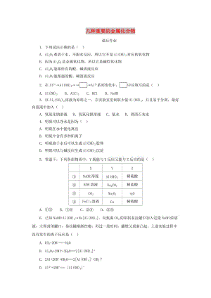 2018年秋高中化學(xué) 第三章 金屬及其化合物 3.2.2 幾種重要的金屬化合物課后作業(yè) 新人教版必修1.doc