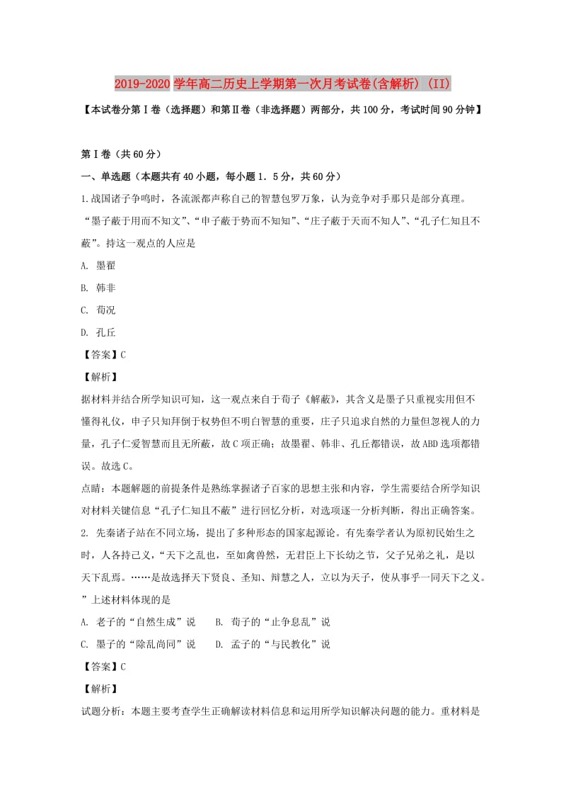 2019-2020学年高二历史上学期第一次月考试卷(含解析) (II).doc_第1页