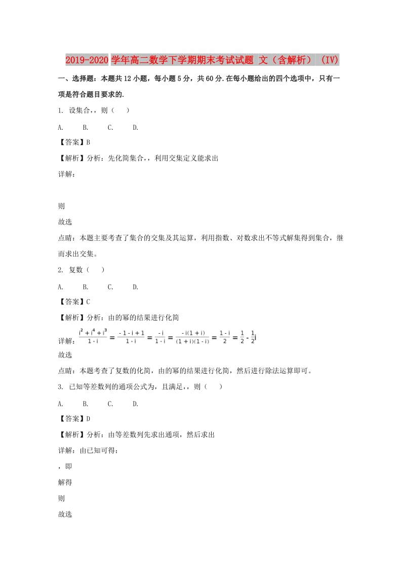 2019-2020学年高二数学下学期期末考试试题 文（含解析） (IV).doc_第1页