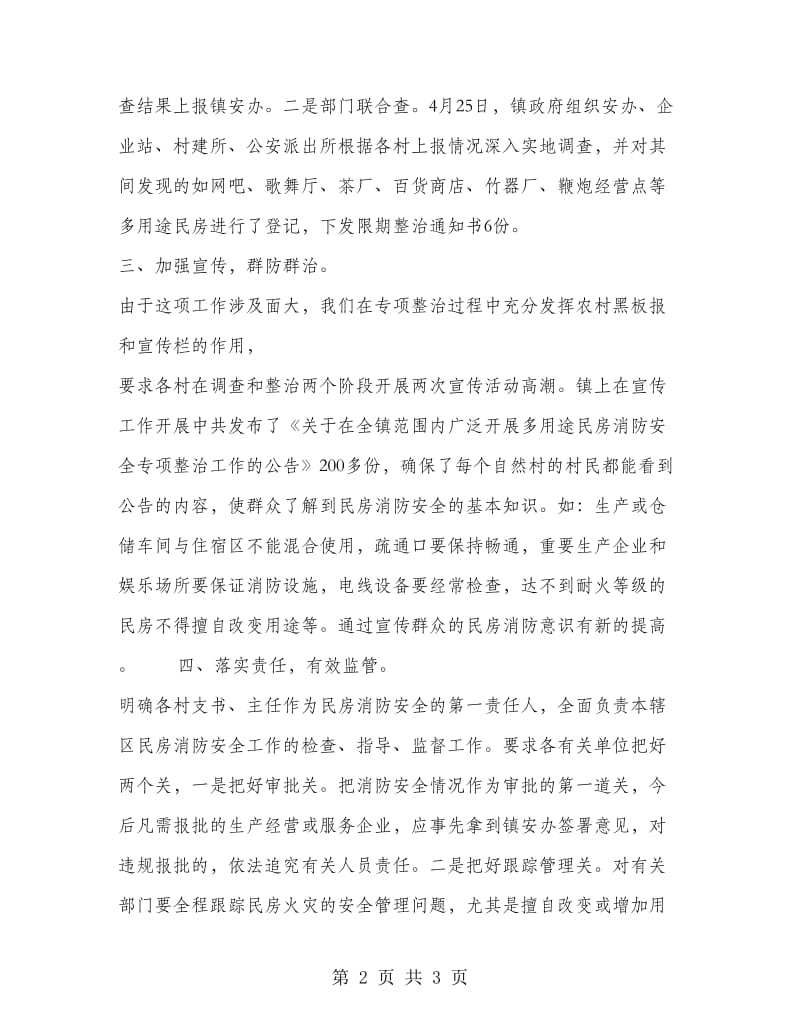 某镇开展多用途民房消防安全专项整治工作总结工作计划.doc_第2页