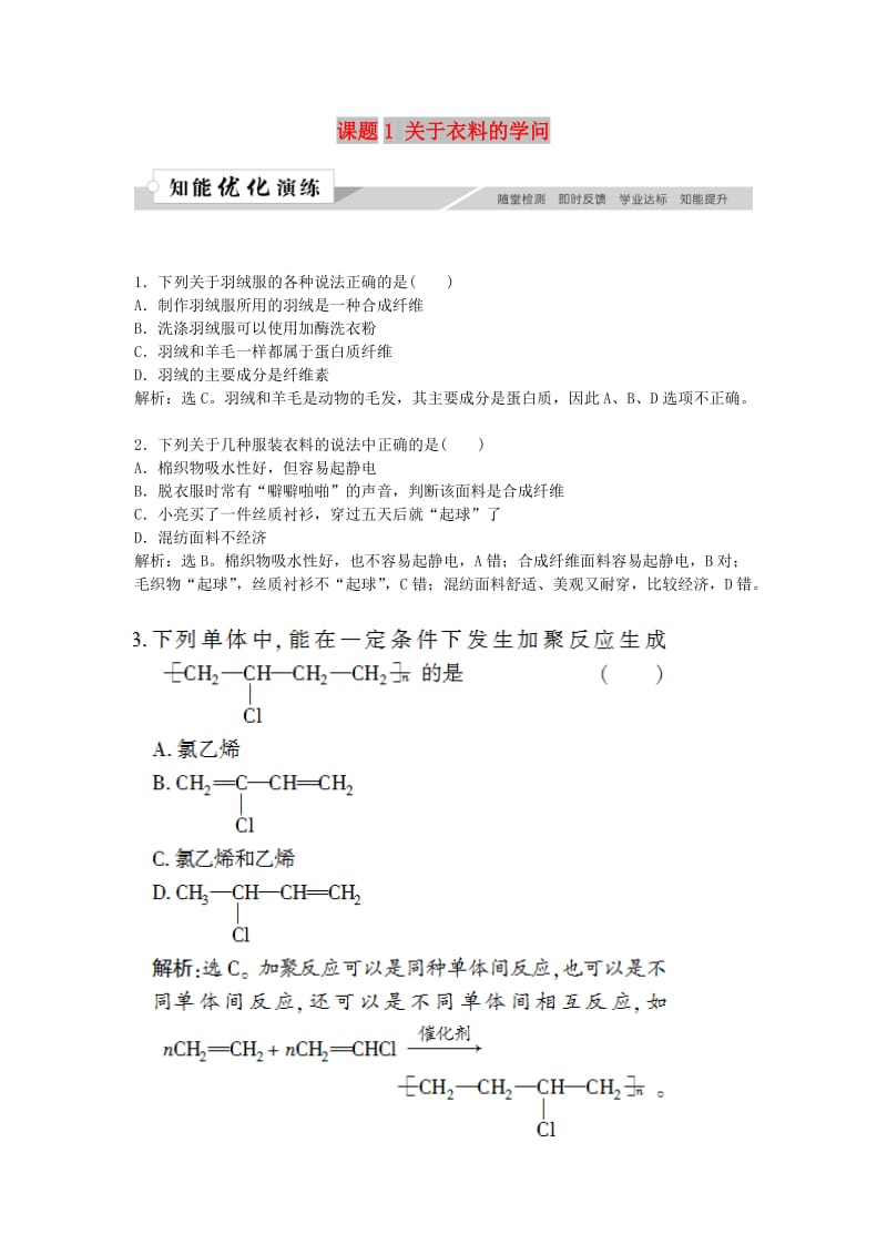 2018-2019学年高中化学 主题4 认识生活中的材料 课题1 关于衣料的学问作业3 鲁科版选修1 .doc_第1页