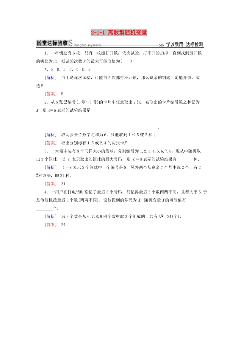 2018-2019年高中数学 第二章 随机变量及其分布 2-1-1 离散型随机变量随堂达标验收 新人教A版选修2-3.doc_第1页