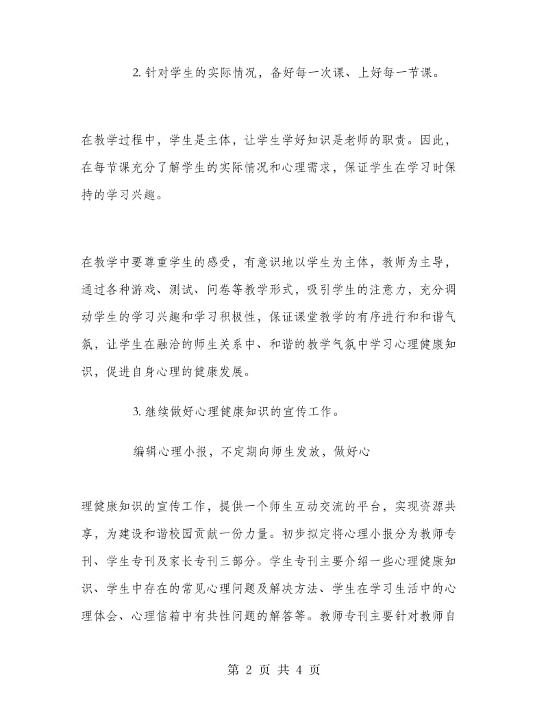 心理健康教学工作计划.doc_第2页