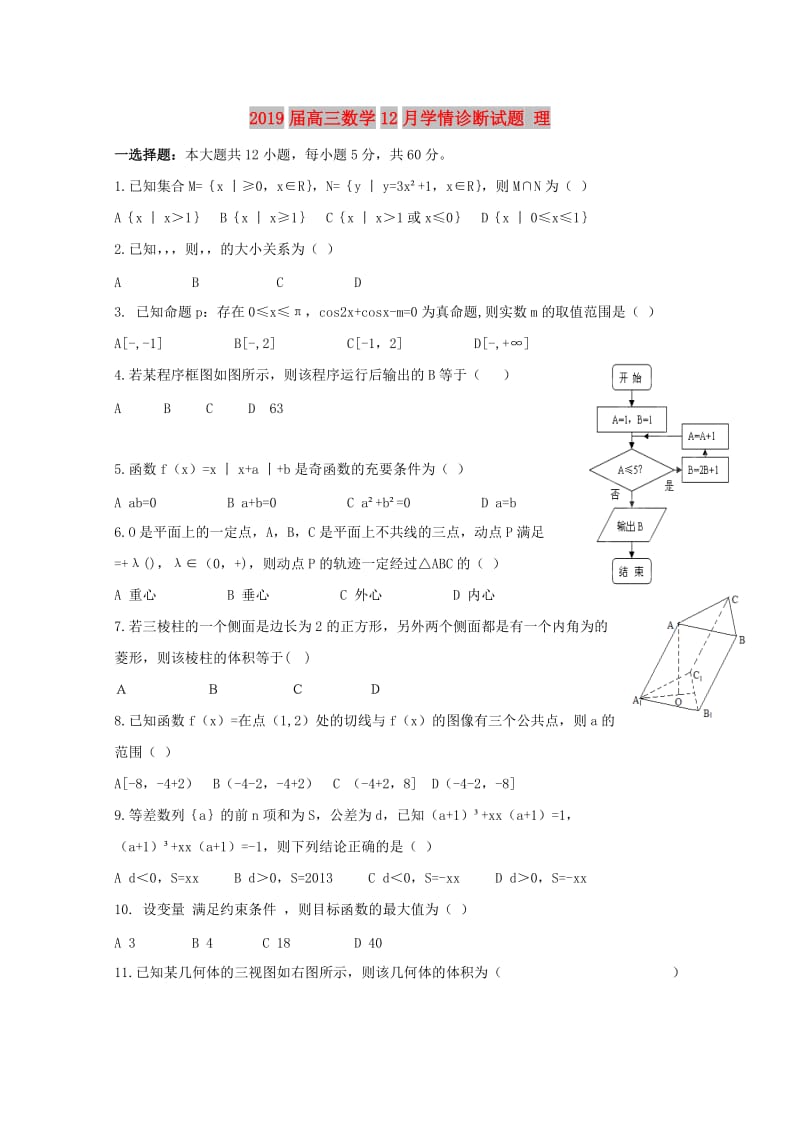 2019届高三数学12月学情诊断试题 理.doc_第1页