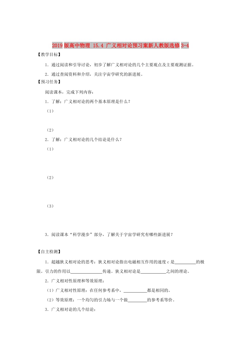 2019版高中物理 15.4 广义相对论预习案新人教版选修3-4.doc_第1页