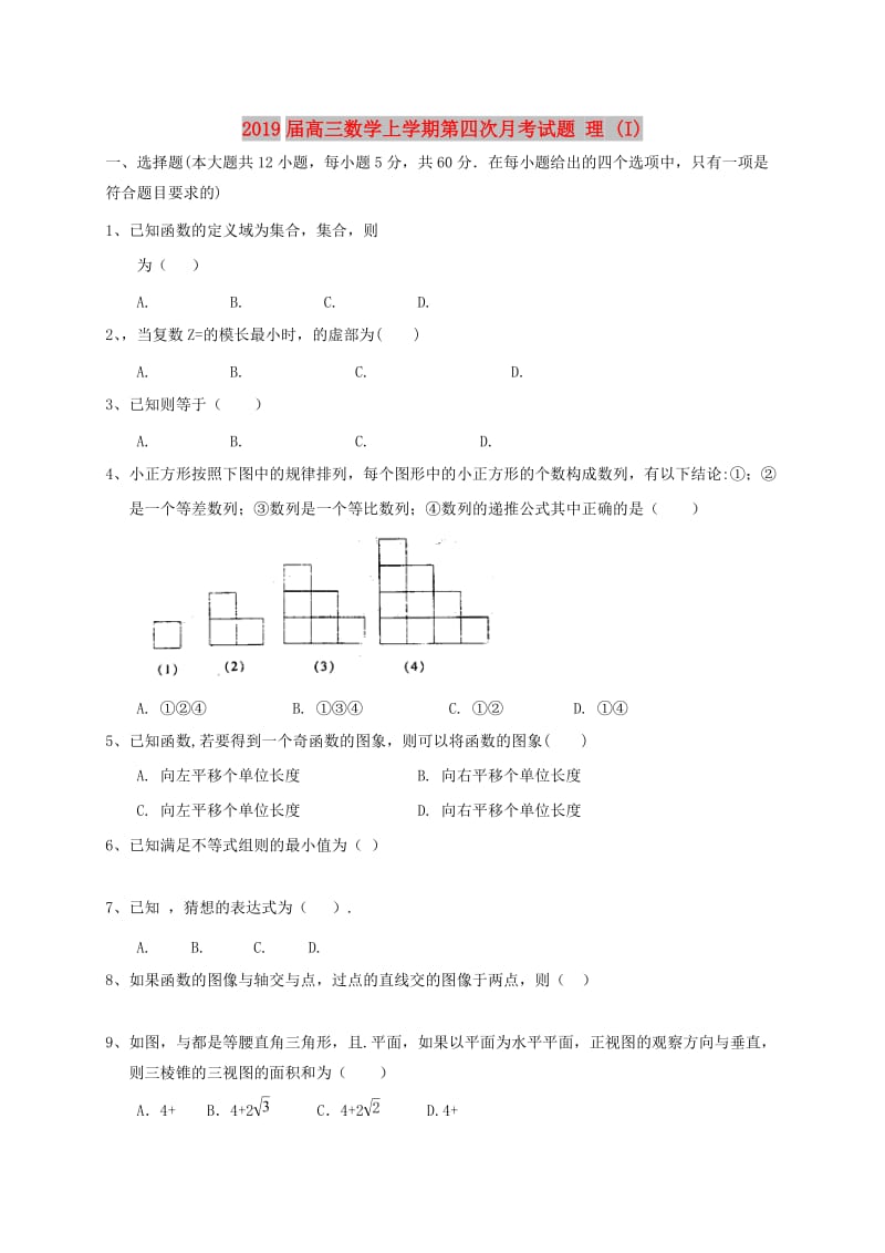 2019届高三数学上学期第四次月考试题 理 (I).doc_第1页