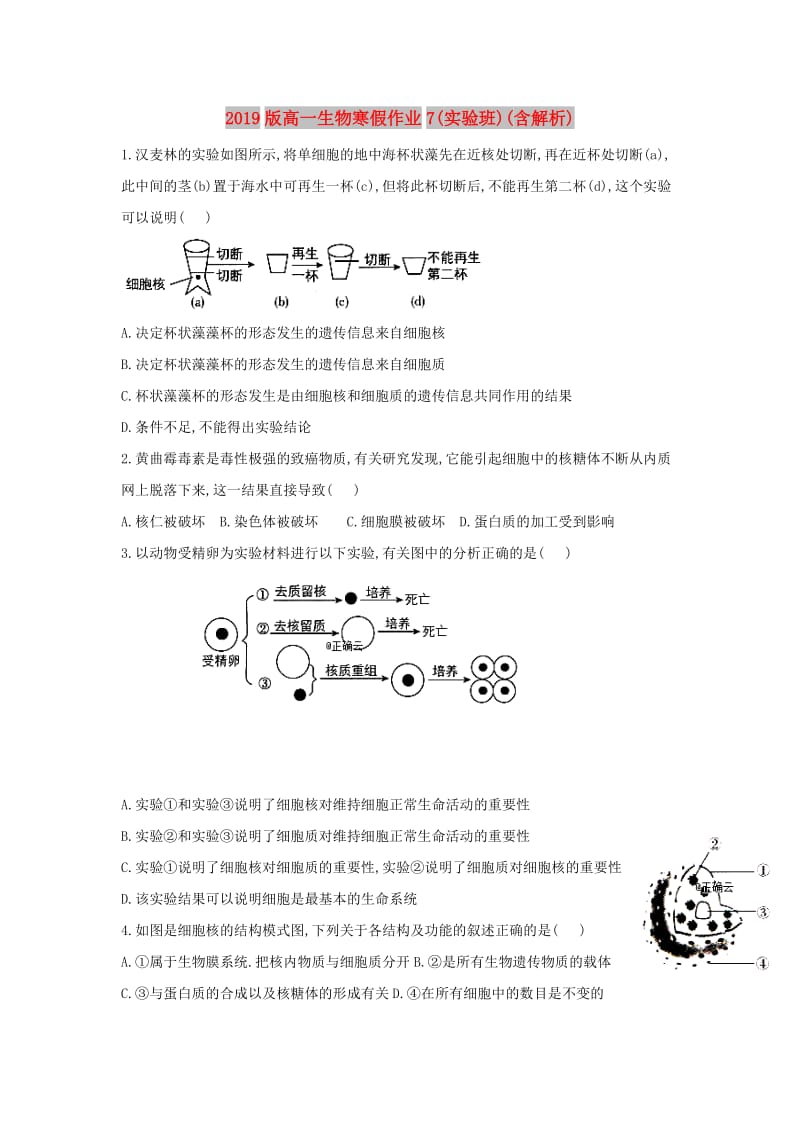 2019版高一生物寒假作业7(实验班)(含解析).doc_第1页