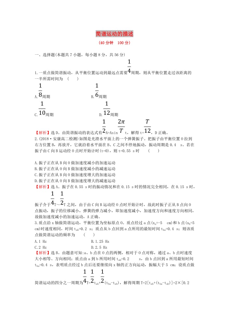 2018-2019学年高中物理 课时提升作业 二 11.2 简谐运动的描述（含解析）新人教版选修3-4.doc_第1页