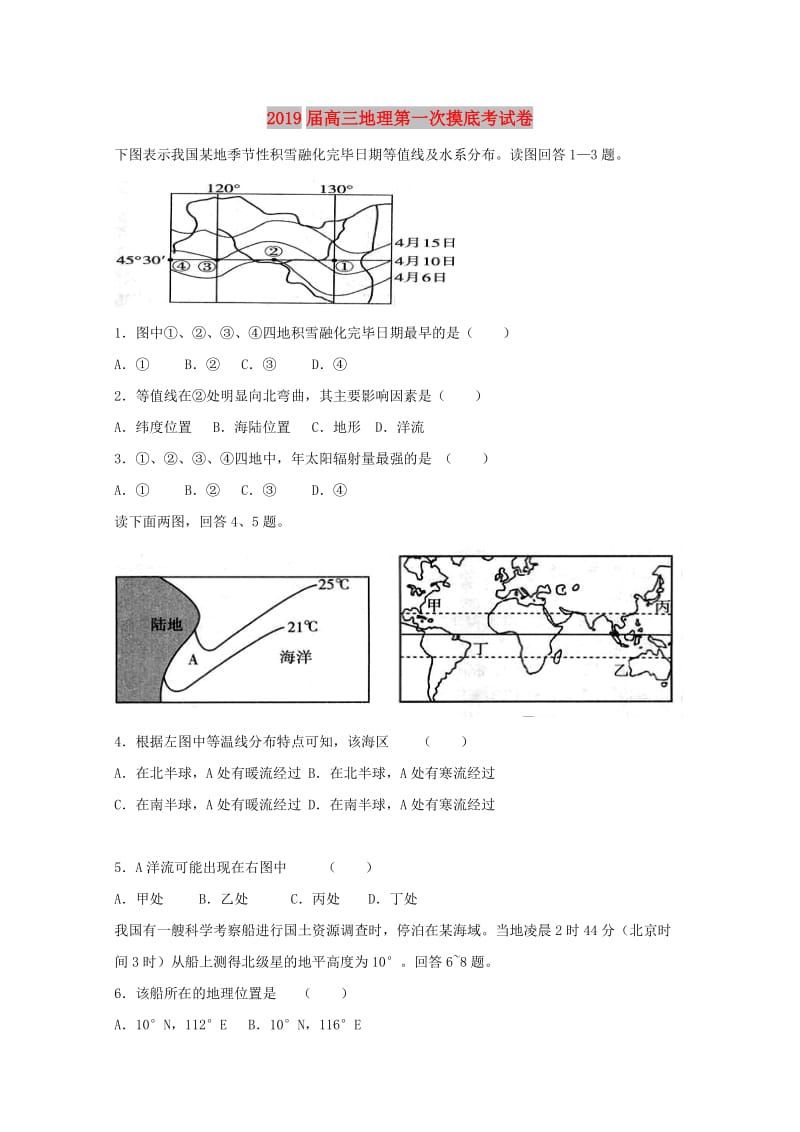 2019届高三地理第一次摸底考试卷.doc_第1页