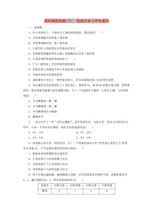 2018-2019年高中生物 課時跟蹤檢測（六）性染色體與伴性遺傳 浙科版必修2.doc