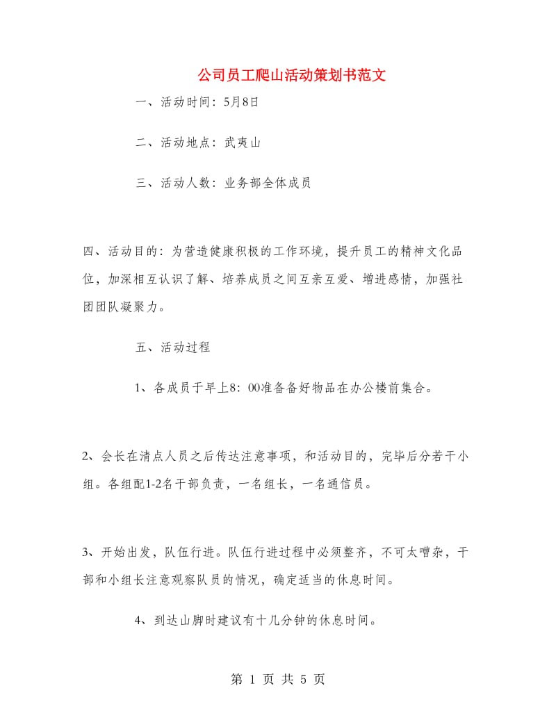 公司员工爬山活动策划书范文.doc_第1页