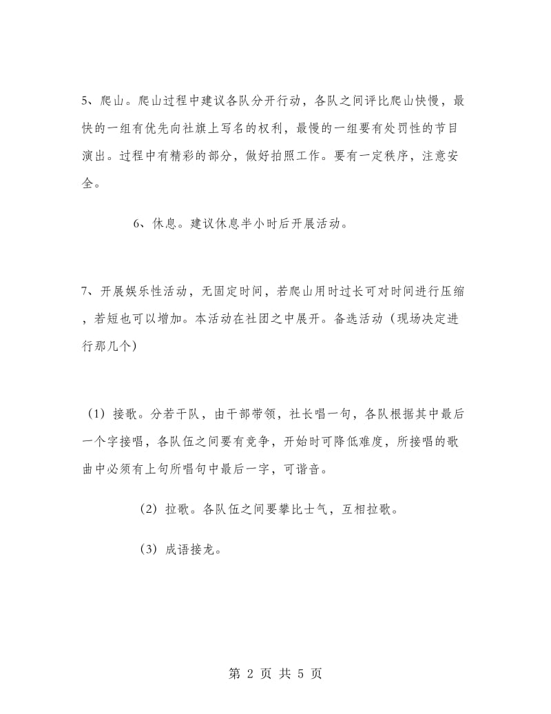 公司员工爬山活动策划书范文.doc_第2页