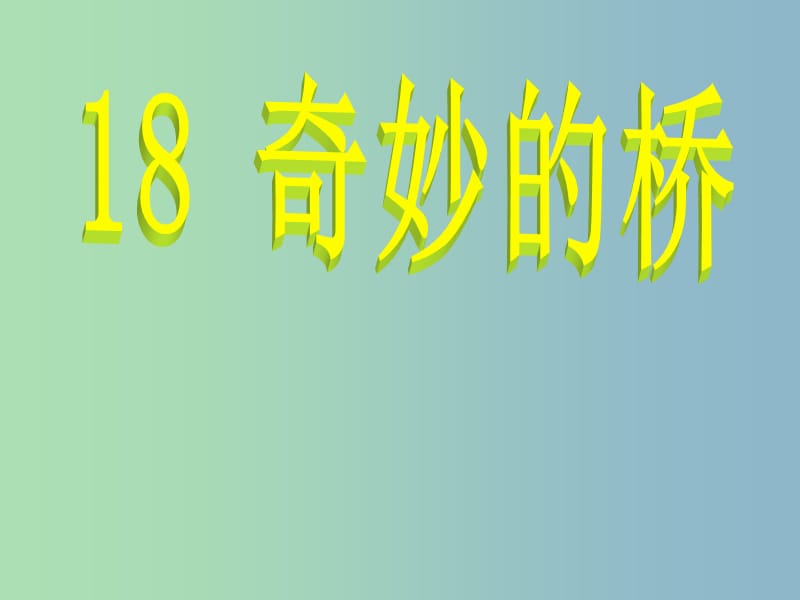 三年級(jí)語文下冊(cè) 第四單元《18 奇妙的橋》課件5.ppt_第1頁