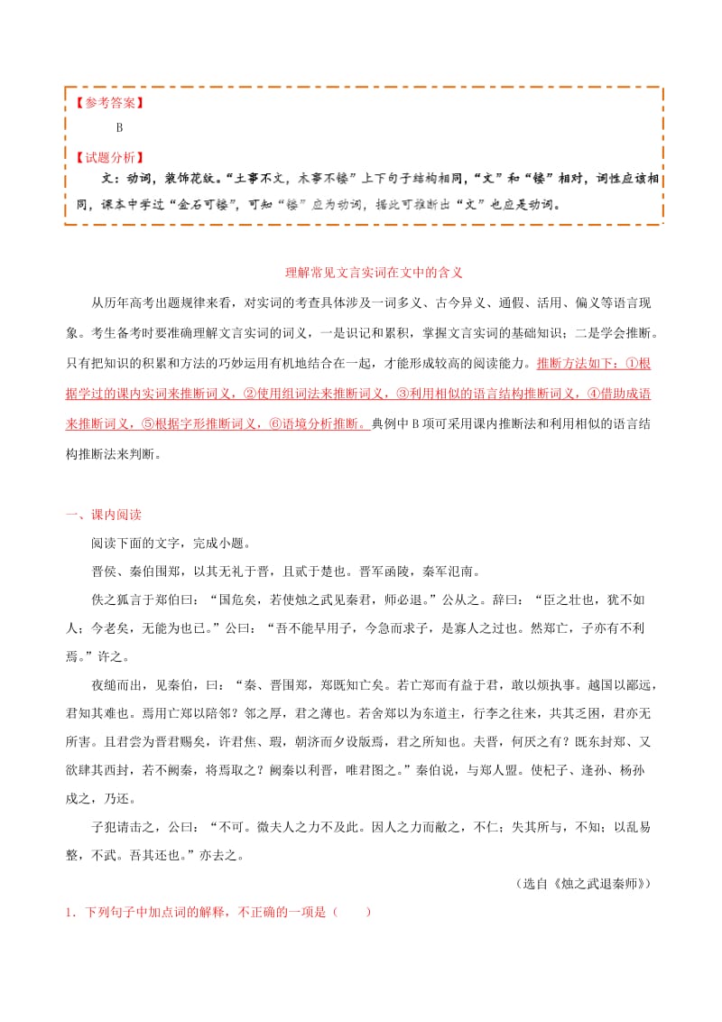 2018-2019学年高中语文 每日一题 理解常见文言实词在文中的含义（一）（含解析）新人教版必修1.doc_第2页