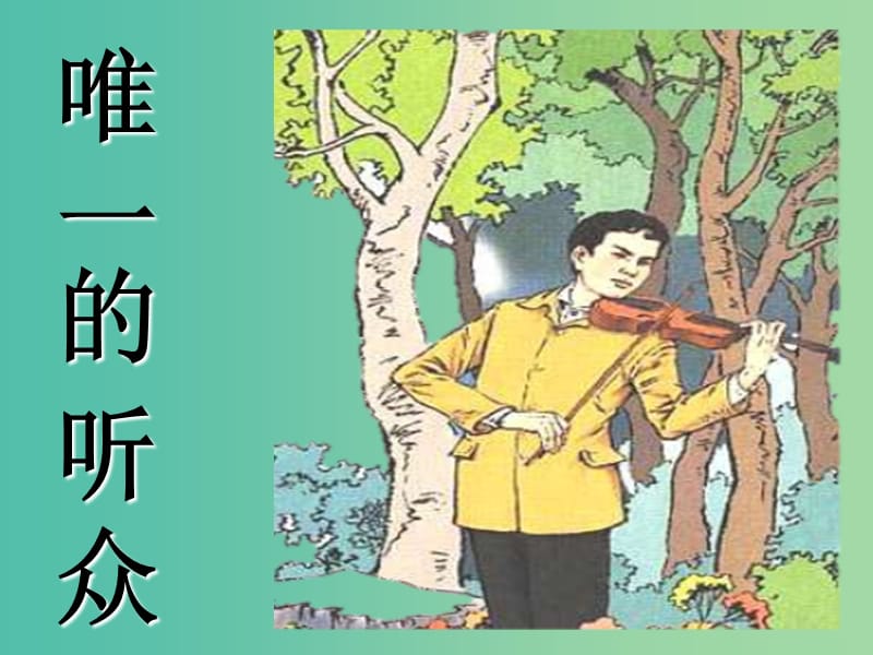 五年級語文下冊 28《唯一的聽眾》課件3 滬教版.ppt_第1頁