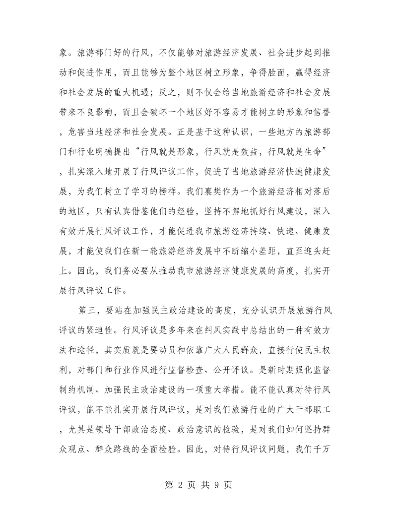 旅游系统行风评议工作动员会议讲话.doc_第2页