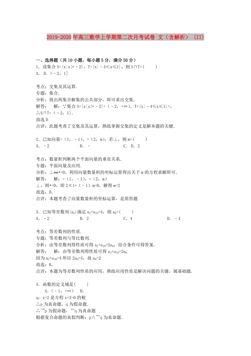 2019-2020年高三数学上学期第二次月考试卷 文（含解析） (II).doc_第1页