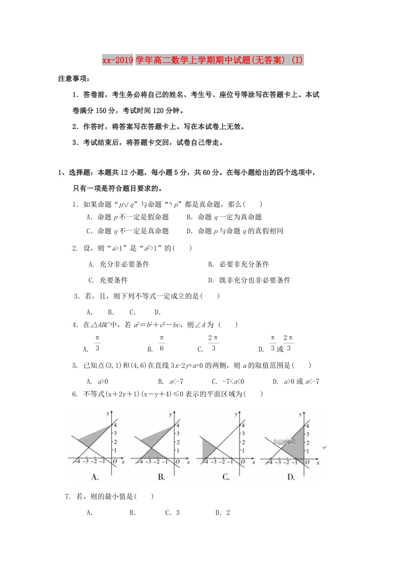 2018-2019学年高二数学上学期期中试题(无答案) (I).doc_第1页