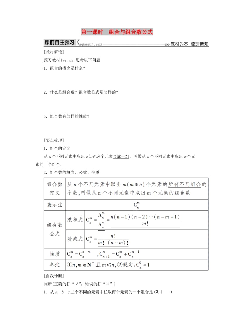 2018-2019年高中数学 第一章 计数原理 1.2.2 第一课时 组合与组合数公式学案 新人教A版选修2-3.doc_第1页