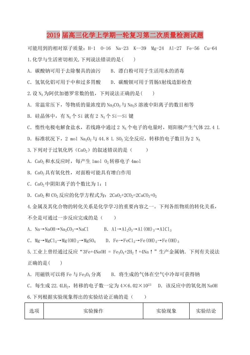 2019届高三化学上学期一轮复习第二次质量检测试题.doc_第1页