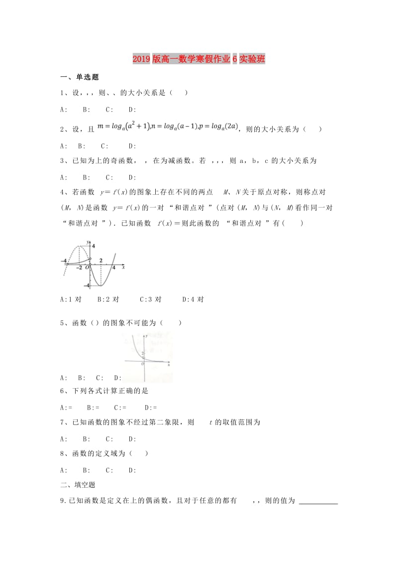 2019版高一数学寒假作业6实验班.doc_第1页