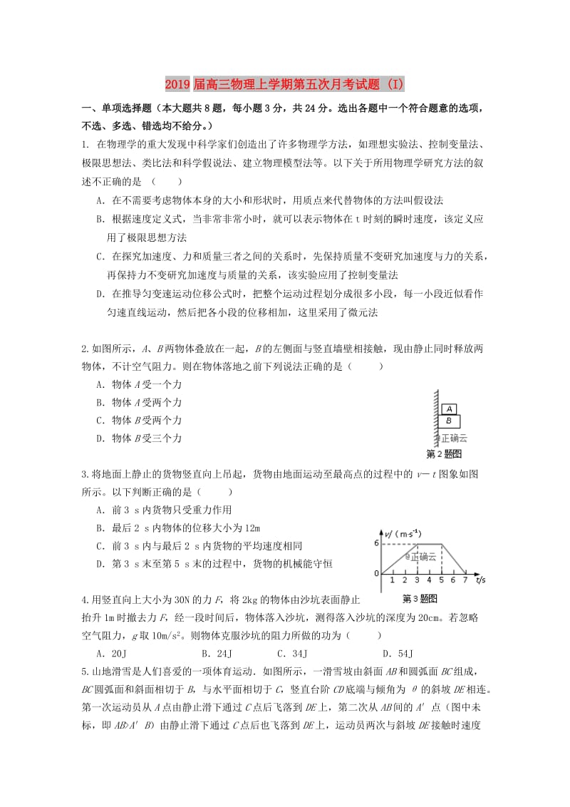 2019届高三物理上学期第五次月考试题 (I).doc_第1页