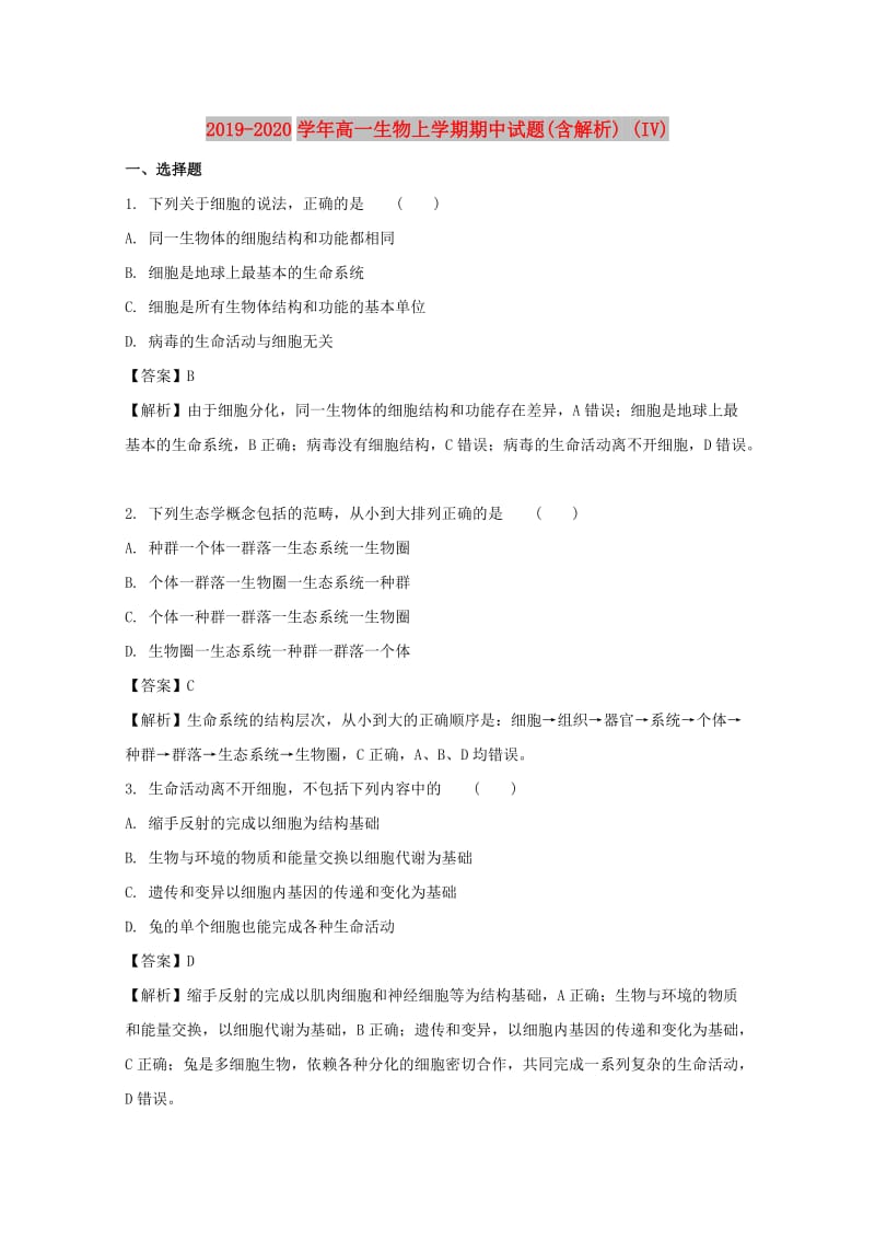 2019-2020学年高一生物上学期期中试题(含解析) (IV).doc_第1页