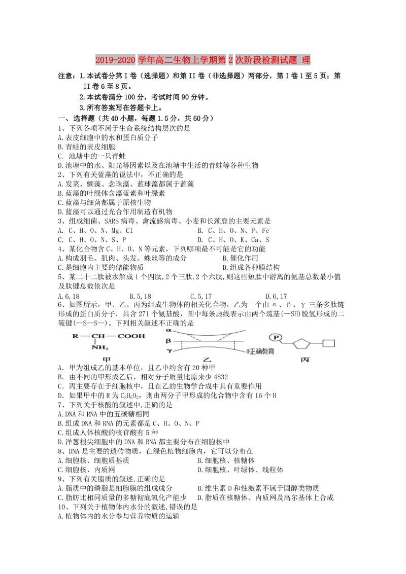 2019-2020学年高二生物上学期第2次阶段检测试题 理.doc_第1页