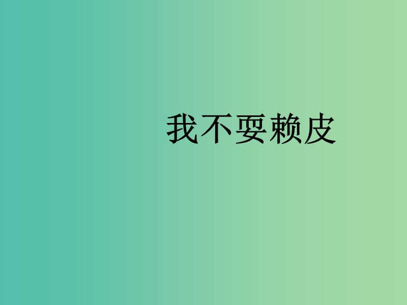 三年级品社上册《我不耍赖皮》课件4 苏教版.ppt_第1页