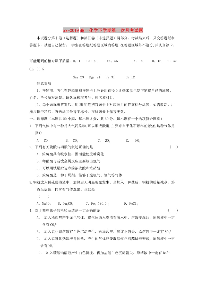 2018-2019高一化学下学期第一次月考试题.doc_第1页