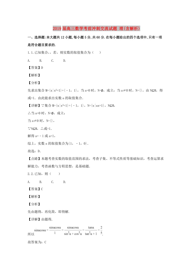 2019届高三数学考前冲刺交流试题 理(含解析).doc_第1页