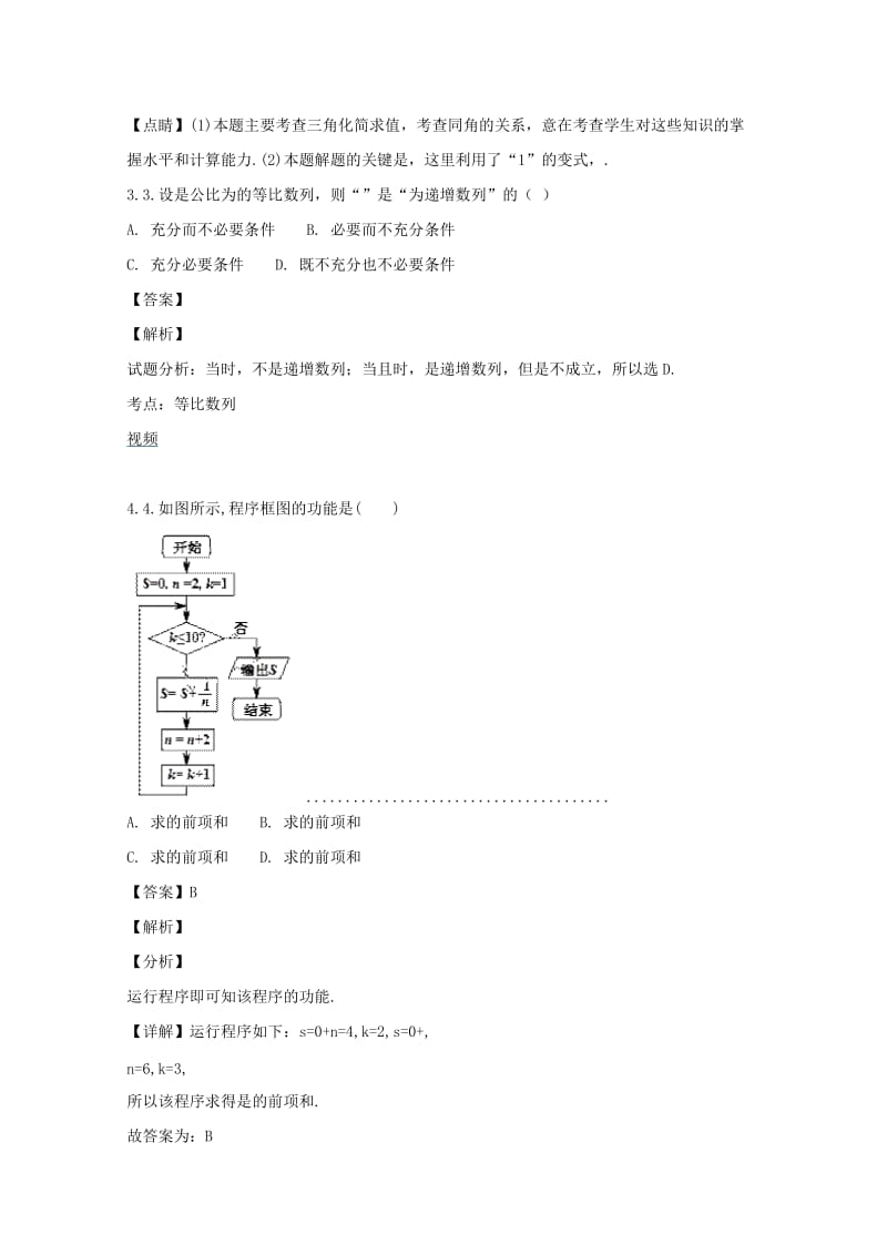 2019届高三数学考前冲刺交流试题 理(含解析).doc_第2页