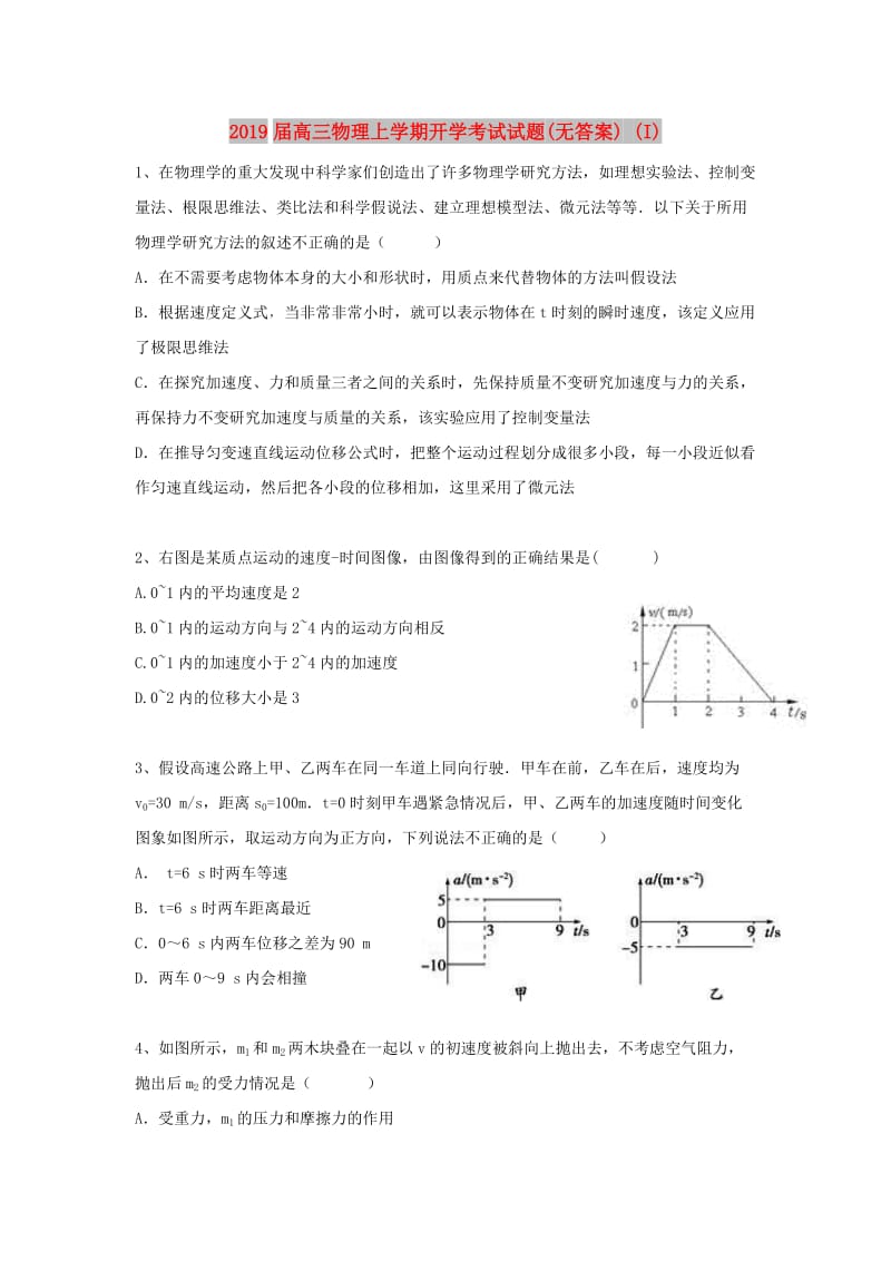 2019届高三物理上学期开学考试试题(无答案) (I).doc_第1页