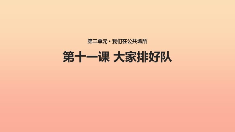 二年级道德与法治上册 第三单元 我们在公共场所 11《大家排好队》教学课件 新人教版.ppt_第1页