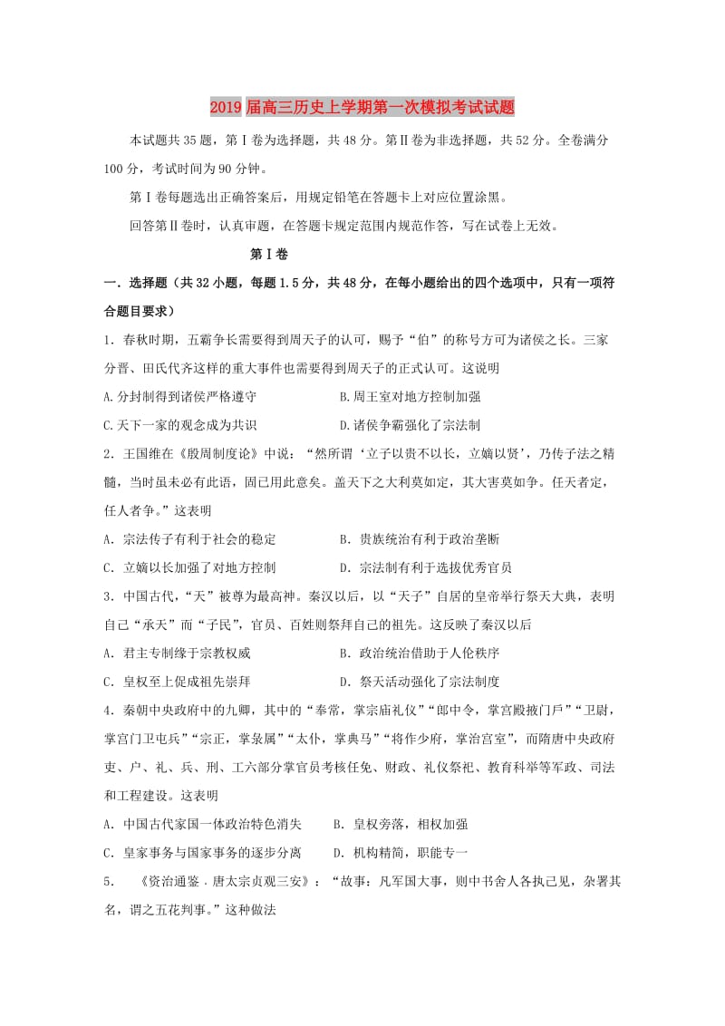 2019届高三历史上学期第一次模拟考试试题.doc_第1页