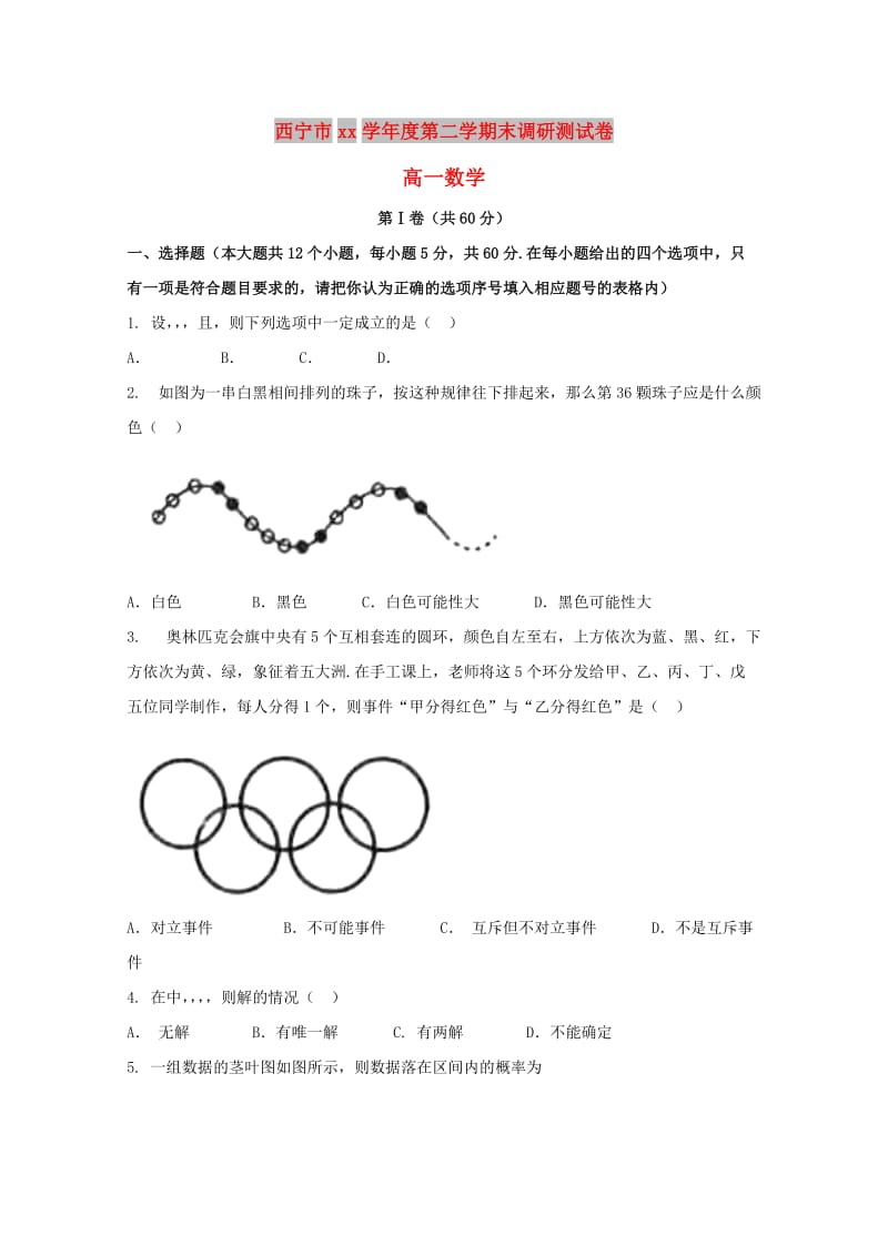 青海省西宁市2017-2018学年高一数学下学期期末考试试题.doc_第1页