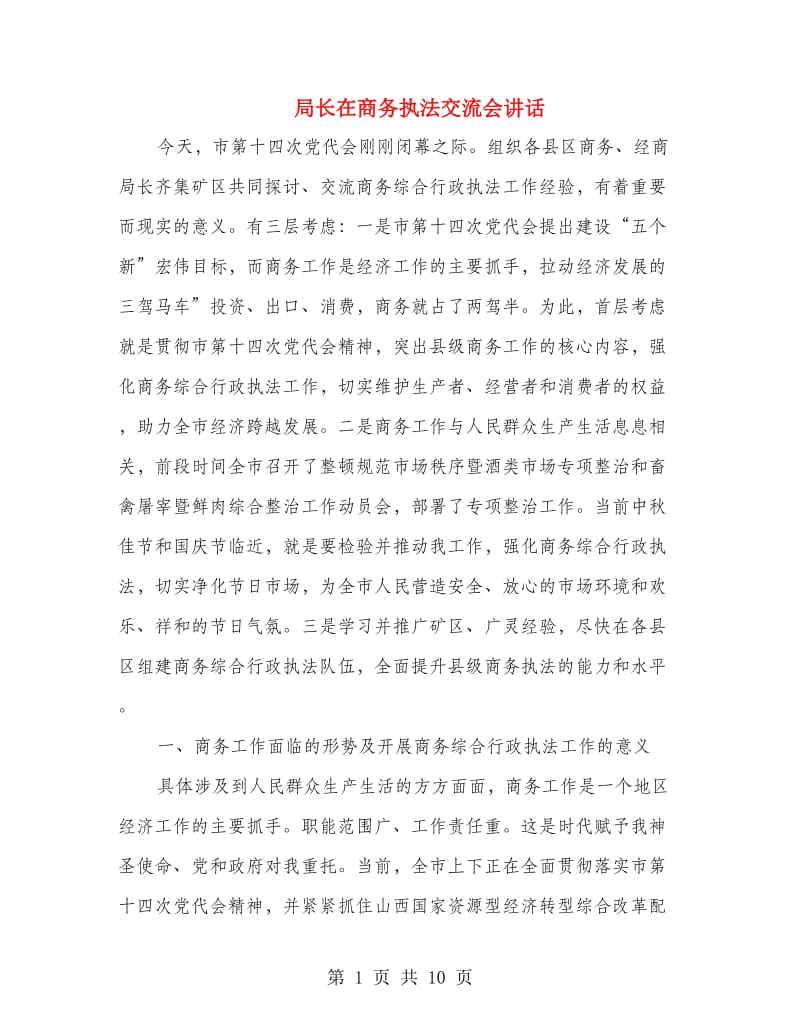 局长在商务执法交流会讲话.doc_第1页