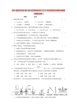 2019版高中化學 第一章 從實驗學化學 1.1.1 化學實驗安全限時訓練新人教版必修1.doc