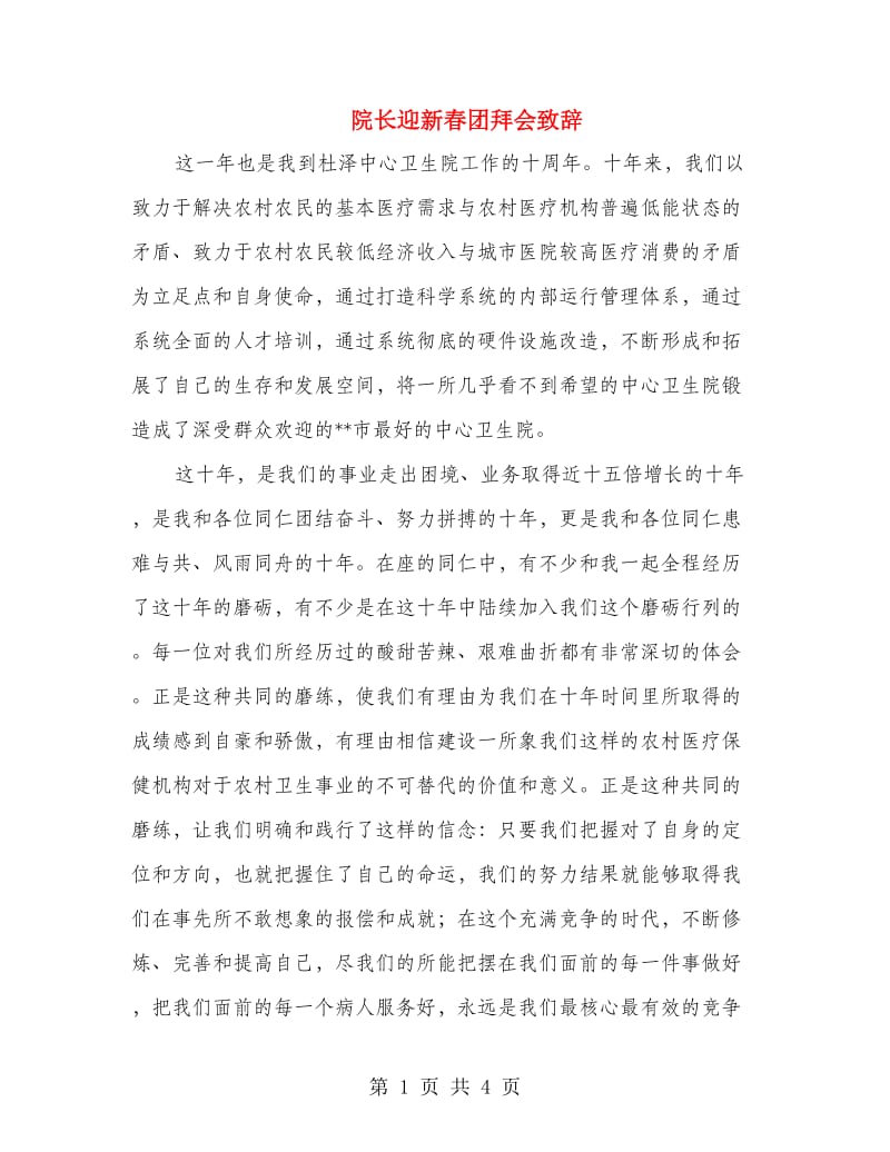 院长迎新春团拜会致辞.doc_第1页