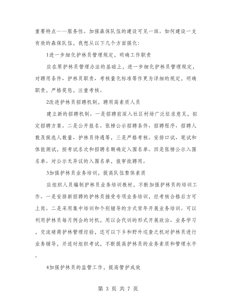 森林资源保护科长竞职演讲材料.doc_第3页