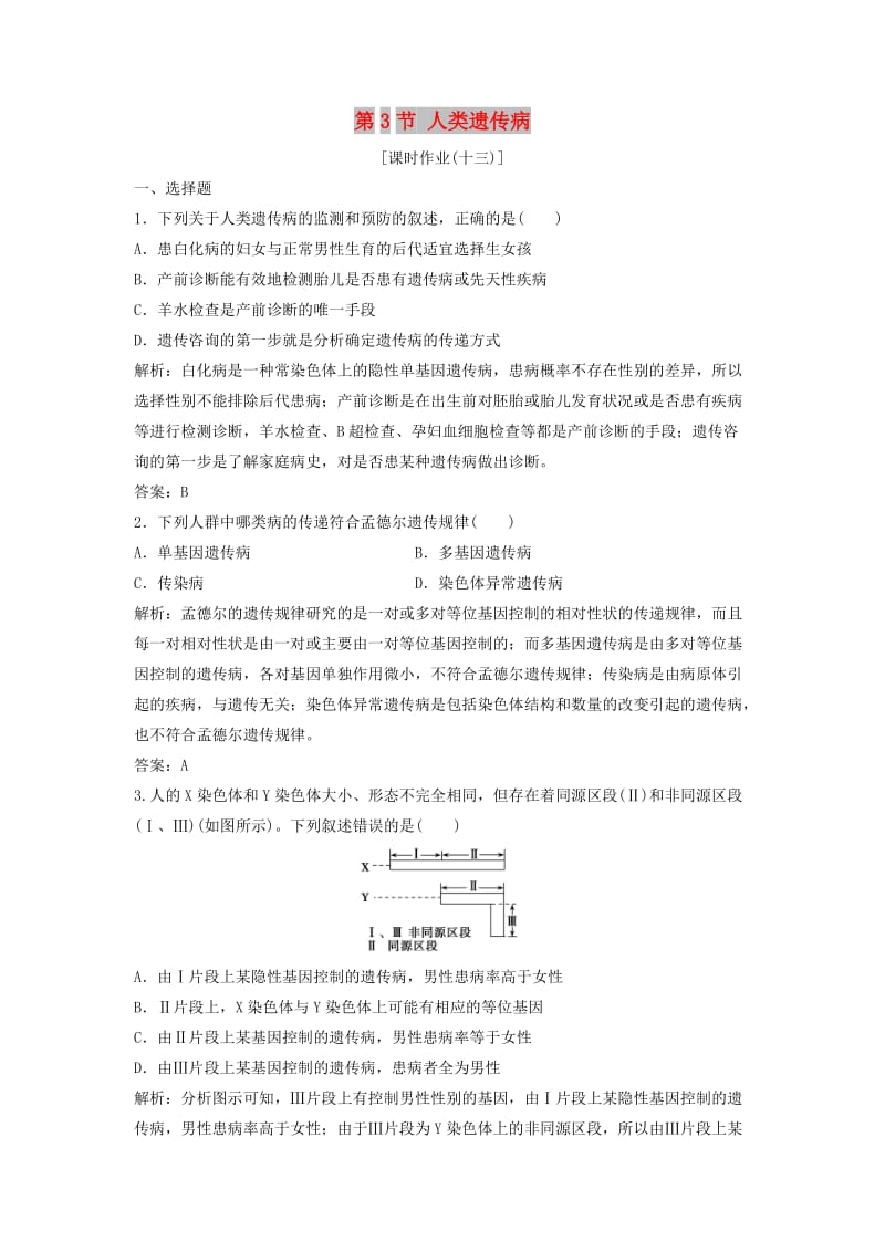 2017-2018学年高中生物 第五章 基因突变及其他变异 第3节 人类遗传病优化练习 新人教版必修2.doc_第1页