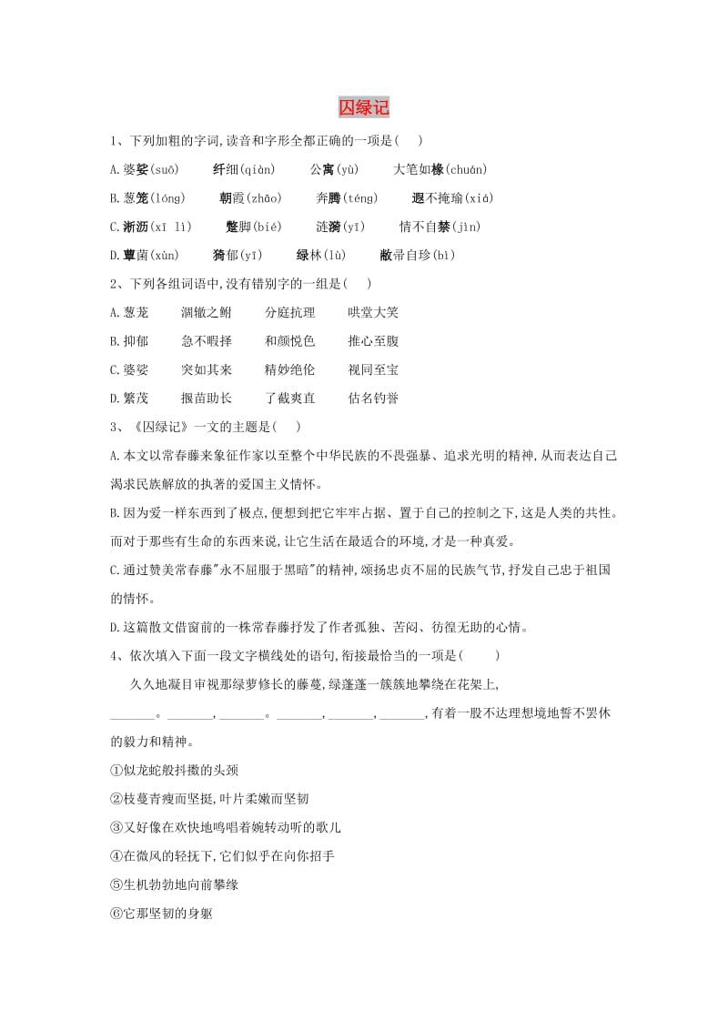 2018-2019学年高中语文 课时精练（3）囚绿记（含解析）新人教版必修2.doc_第1页