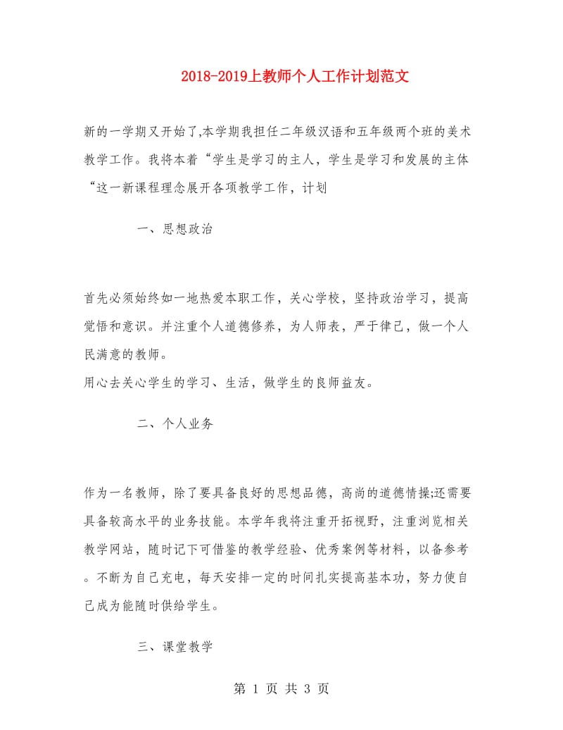 2018-2019上教师个人工作计划范文.doc_第1页