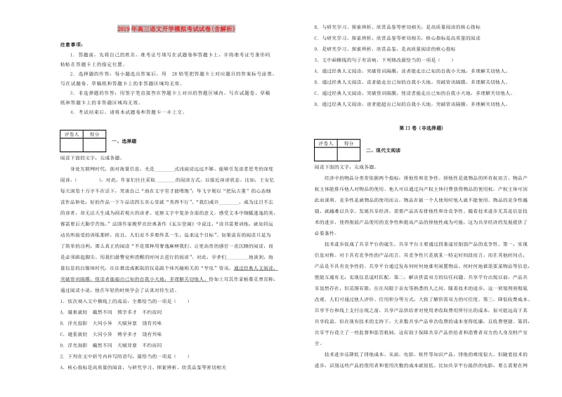 2019年高三语文开学模拟考试试卷(含解析).doc_第1页