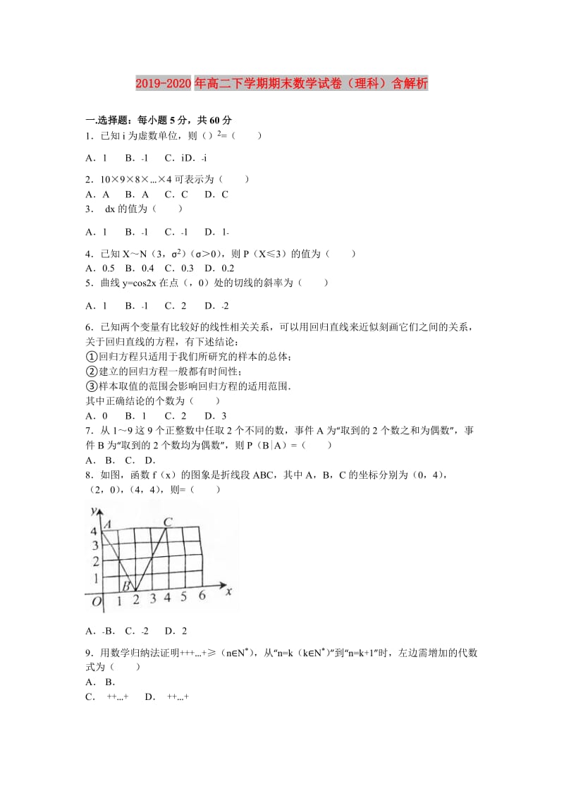 2019-2020年高二下学期期末数学试卷（理科）含解析.doc_第1页