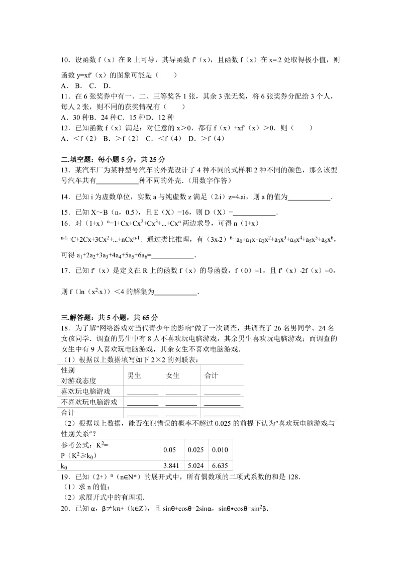 2019-2020年高二下学期期末数学试卷（理科）含解析.doc_第2页